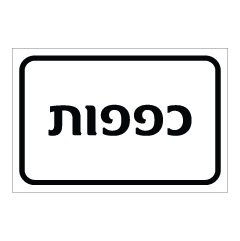 תמונה של שלט - כפפות