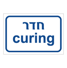 שלט - חדר Curing