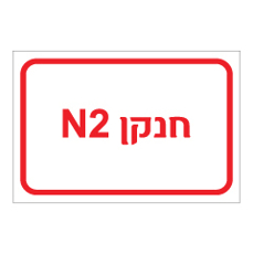 שלט - חנקן N2