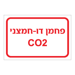 תמונה של שלט - פחמן דו חמצני CO2