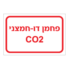 שלט - פחמן דו חמצני CO2