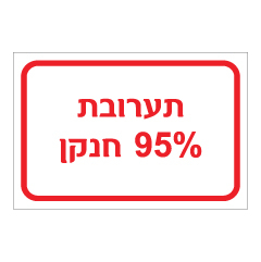 תמונה של שלט - תערובת 95% חנקן