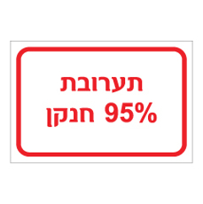 שלט - תערובת 95% חנקן