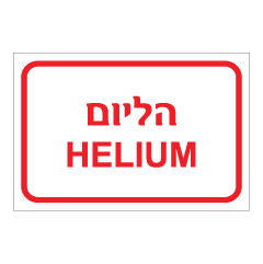 תמונה של שלט - הליום HELIUM