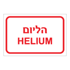 שלט - הליום HELIUM