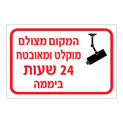 תמונה של שלט - המקום מצולם מוקלט ומאובטח 24 שעות ביממה