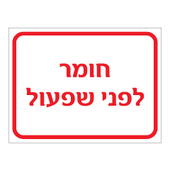 תמונה של שלט - חומר לפני שפעול