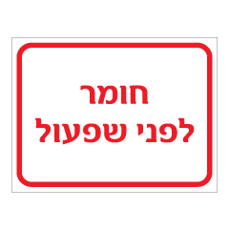 שלט - חומר לפני שפעול