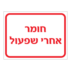 שלט - חומר אחרי שפעול