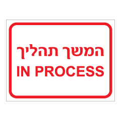 תמונה של שלט - המשך תהליך - IN PROCESS