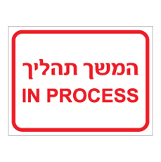 שלט - המשך תהליך - IN PROCESS