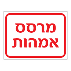שלט - מרסס אימהות