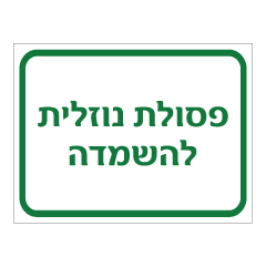 תמונה של שלט - פסולת נוזלית להשמדה