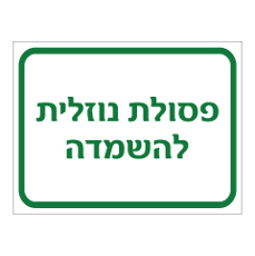 שלט - פסולת נוזלית להשמדה
