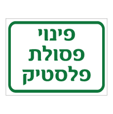 שלט - פינוי פסולת פלסטיק