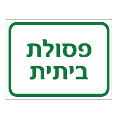 תמונה של שלט - פסולת ביתית