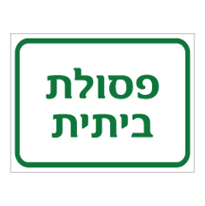 שלט - פסולת ביתית