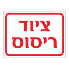 תמונה של שלט - ציוד ריסוס