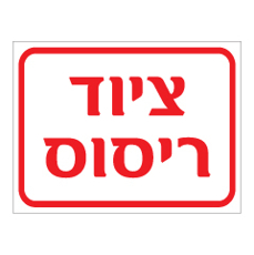 שלט - ציוד ריסוס