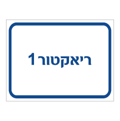 תמונה של שלט - ריאקטור 1