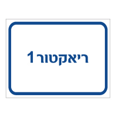 שלט - ריאקטור 1