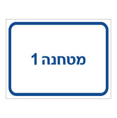 שלט - מטחנה 1