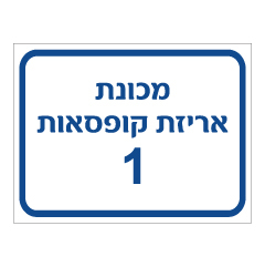 תמונה של שלט - מכונת אריזת קופסאות