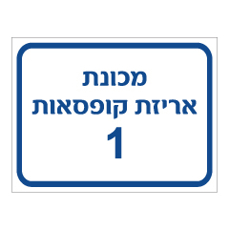 שלט - מכונת אריזת קופסאות