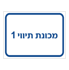 תמונה של שלט - מכונת תיווי