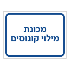 שלט - מכונת מילוי קונוסים