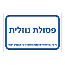 שלט - פסולת נוזלית - על פי נוהל לטיפול בפסולת והשמדה של קנאביס רפואי