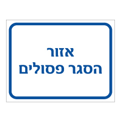 תמונה של שלט - אזור הסגר פסולים