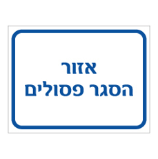 שלט - אזור הסגר פסולים