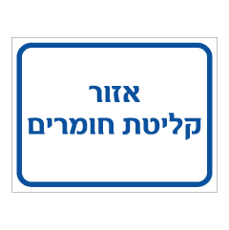 שלט -  אזור קליטת חומרים