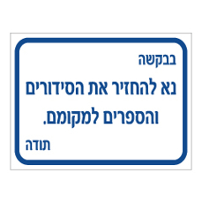 שלט - נא להחזיר את הסידורים והספרים למקומם