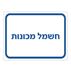 תמונה של שלט - חשמל מכונות