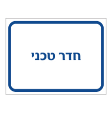 שלט - חדר טכני