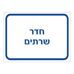 תמונה של שלט - חדר שרתים