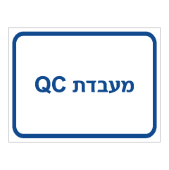 תמונה של שלט - מעבדת QC