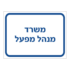 תמונה של שלט - משרד מנהל מפעל