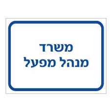 שלט - משרד מנהל מפעל