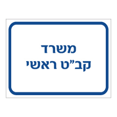 שלט - משרד קב"ט ראשי