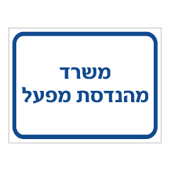 תמונה של שלט - משרד מהנדסת מפעל