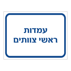 תמונה של שלט - עמדות ראשי צוותים