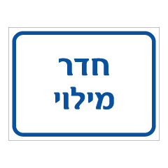 תמונה של שלט - חדר מילוי