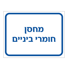 שלט - מחסן חומרי ביניים