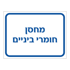 שלט - מחסן חומרי ביניים