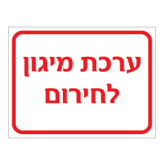 תמונה של שלט - ערכת מיגון לחירום