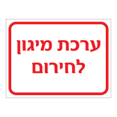 שלט - ערכת מיגון לחירום