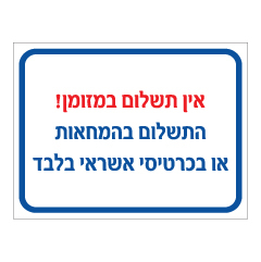 תמונה של שלט - אין תשלום במזומן - התשלום בהמחאות או בכרטיסי אשראי בלבד